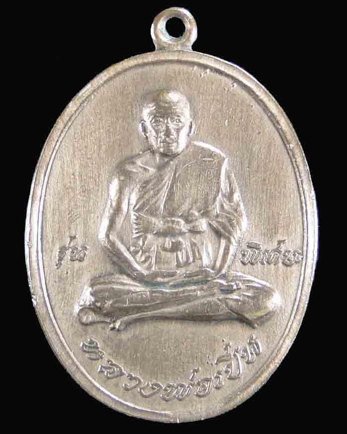 เหรียญหลวงพ่อเปิ่น วัดบางพระ รุ่นแรก ปี 2519 