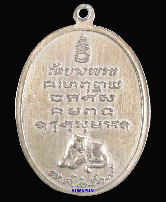 เหรียญหลวงพ่อเปิ่น วัดบางพระ รุ่นแรก ปี 2519 