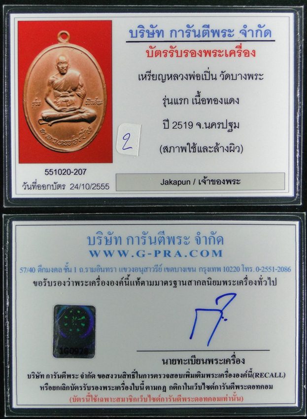 เหรียญหลวงพ่อเปิ่น วัดบางพระ รุ่นแรก ปี 2519 