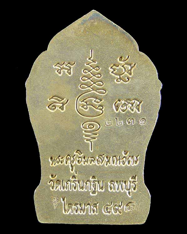 พระยอดขุนพลเมืองละโว้เนื้อสามกษัตย์  หลวงพ่อเพี้ยน วัดเกริ่นกฐิน 