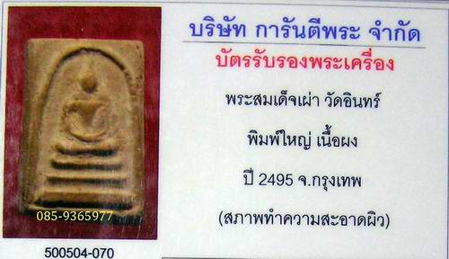 สมเด็จเผ่า ปี2495....พิมพ์ใหญ่.....สร้างโดยพระครูสังฆ์....วัดอินทร์...กทม+ใบรับรองพระแท้