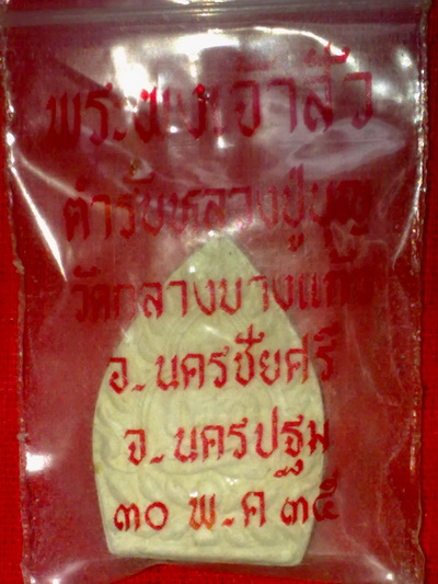 พระผงเจ้าสัว หลวงปู่บุญวัดกลางบางแก้ว นครปฐม ปี35 อีกหนึ่งพิธีดีทั้งมวลสารและปลุกเสก