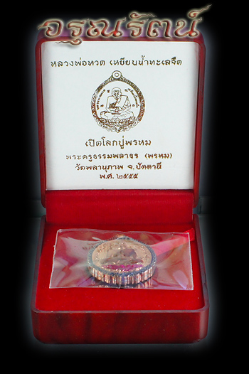 หลวงปู่ทวด พ่อท่านพรหม รุ่นเปิดโลกปู่พรหม เนื้อทองแดงสองหน้าลงยาราชาวดี เบอร์ ๖