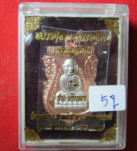 หลวงปู่ทวด - หลวงปู่คำบุ  เนื้อทองแดง หน้าเงิน หลวงปูคำบุ วัดกุดชมพู ปลุกเศก หมายเลข 57 