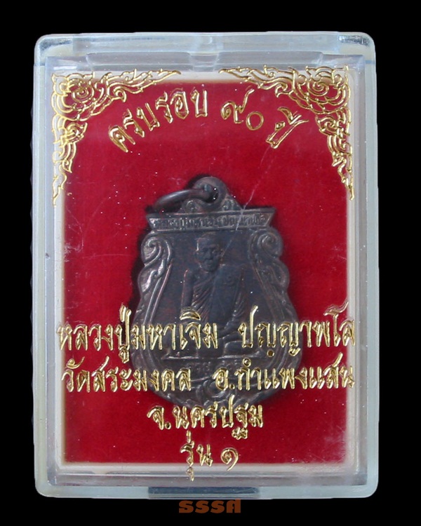 เหรียญรุ่นแรก หลวงปู่มหาเจิม ปัญญาพโล วัดสระมงคล กำแพงแสน นครปฐม