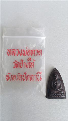 หลวงปู่ทวด วัดช้างให้ รุ่น ร.ศ. 200 พิมพ์กลีบบัว