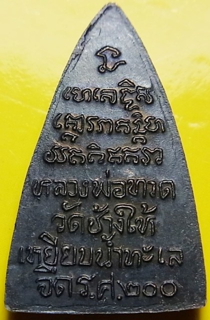 กลีบบัว รศ.200 วัดช้างไห้ หน้ารุน 1 นิยม 