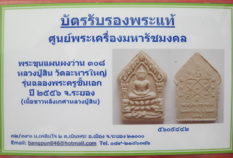 บัตรรับประกันพระแท้