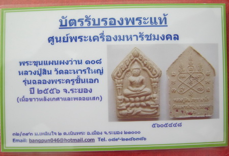 บัตรรับประกันพระแท้