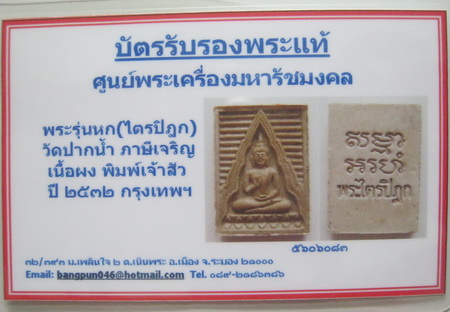 บัตรรับประกันพระแท้