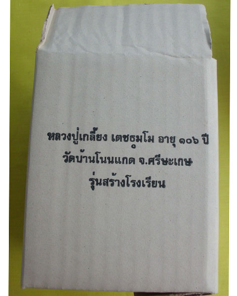 พระบูชาหน้าตัก3นิ้ว หลวงปู่เกลี้ยง เตชธมฺโม วัดบ้านโนนแกด จ.ศรีสะเกษ หมายเลข656**เคาะเดียว**2**
