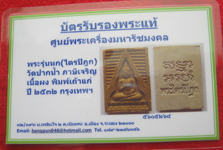 บัตรรับประกันพระแท้