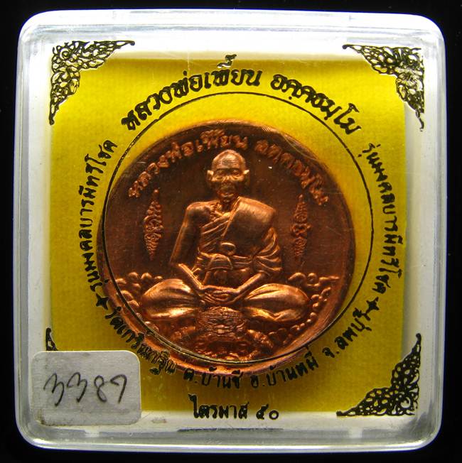 **เหรียญไตรมาศ 50 หลวงพ่อเพี้ยน วัดเกรินกฐิน ทองแดง เลข 3387 เคาะเดียวแดง**