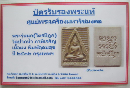 บัตรรับประกันพระแท้