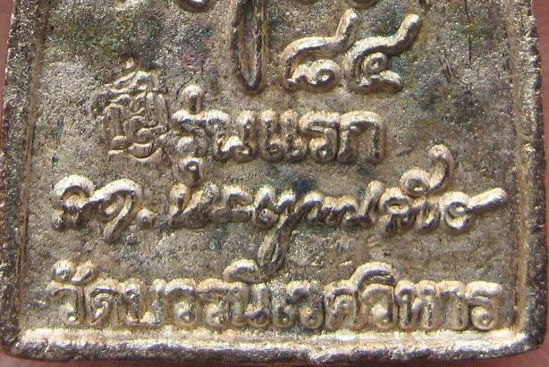 หลวงปู่ทวด พิมพ์สะดุ้งกลับรุ่นแรก "เนื้อนวะแก่เงิน วัดบวรฯ