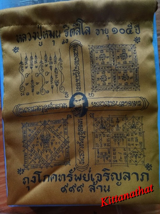 ถุงโภคทรัพย์เจริญลาภ ๙๙๙ล้าน หลวงปู่หมุน วัดบ้านจาน จารเต็มสูตรหลังถุง หายากมาก