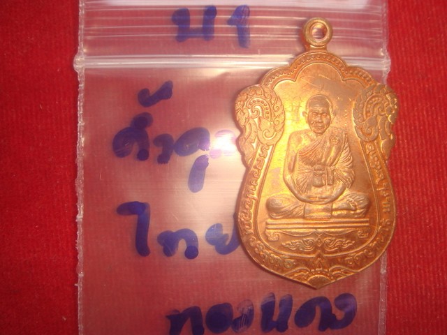 เหรียญเสมารุ่นค้ำคูณมรดกไทย ออกวัดบ้านไร่ปี2536 เนื้อทองแดงผิวไฟ สภาพสวยกริ๊ป