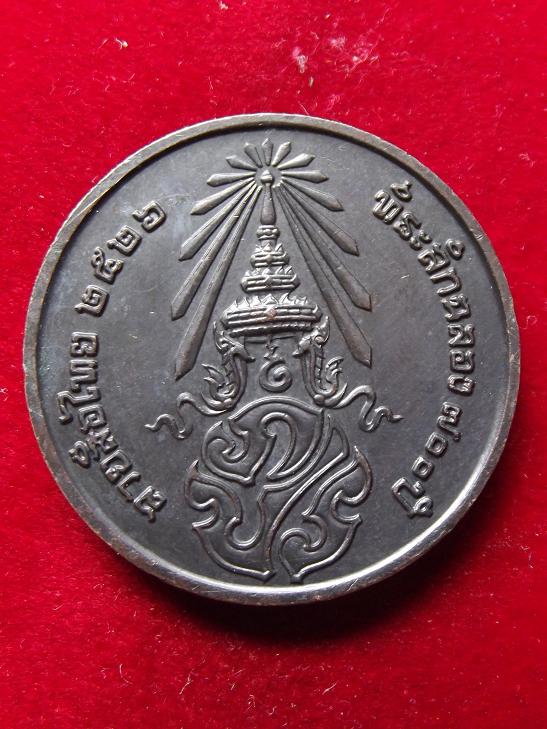 เหรียญลายสือไทย ปี 2526 ภปร