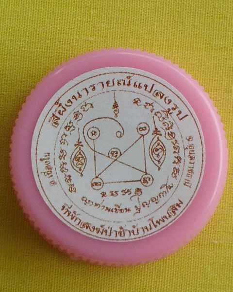 สีผึ้งนารายณ์แปลงรูป ญาท่านเขียน ปุญฺญกาโม ที่พักสงฆ์ป่าช้าโพนสิม 1ตลับ**เคาะเดียว**A**