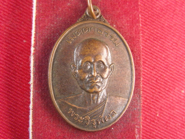 "จ่าสันต์" แดงเคาะเดียว/เหรียญพระวิรุฬผล(หลวงพ่อเสือ)  รุ่นเมตตาธรรม
