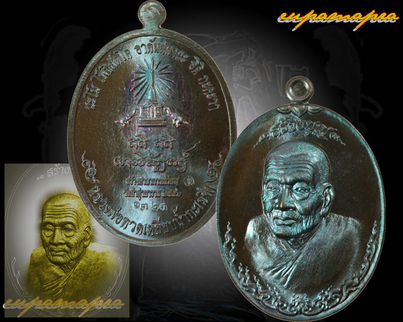 เหรียญหลวงพ่อทวด(รุ่น สร้างบุญ)สร้างศาลาการเปรียญ วัดป่าดู่วนาราม จ.ร้อยเอ็ด.