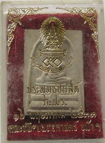 พระพุทธชินสีห์ ภปร ทันตแพทย์ จุฬา สร้างปี33ผสมพระทนต์ในหลวง ผงจิตรลดา