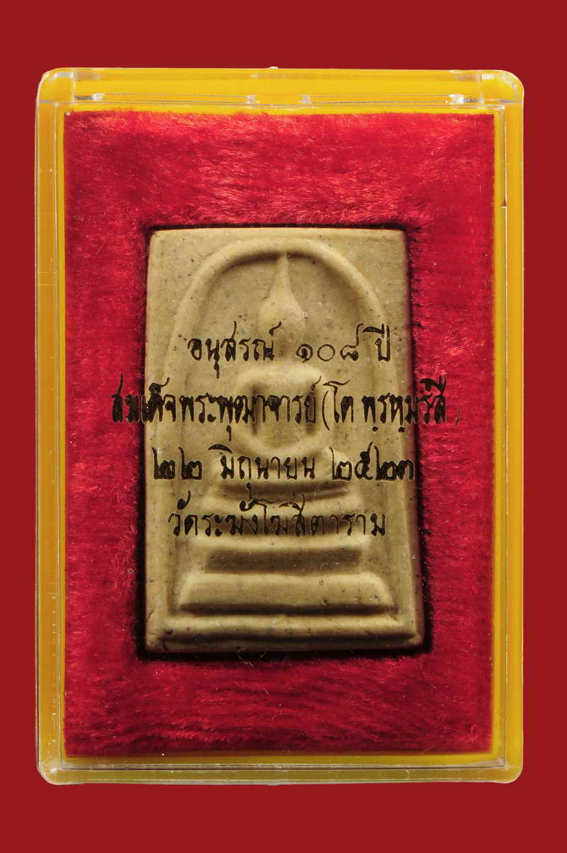 สมเด็จวัดระฆัง 108 ปี บล็อคแขนจุด