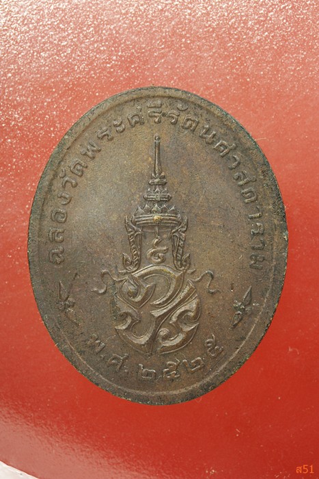 เหรียญพระแก้วมรกต ทรงร้อน เฉลิมพระเกียรติ ภปร. ปี 2525