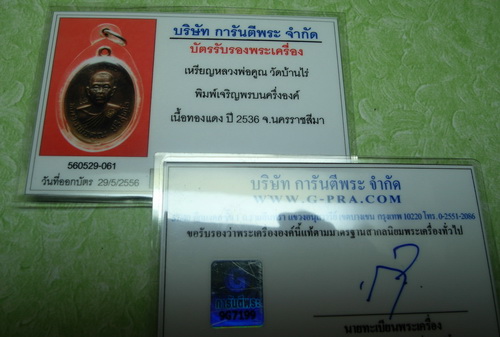 บัตรรับประกันพระแท้