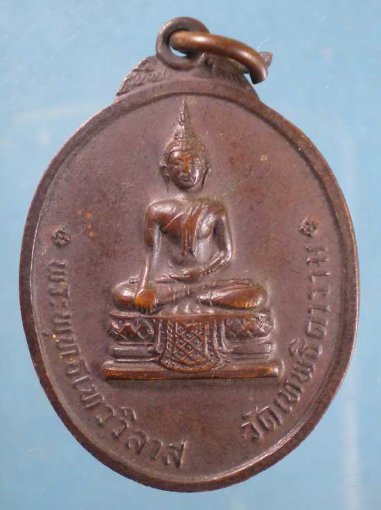 เหรียญปี21 พระพุทธเทวาวิลาส วัดเทพธิดาราม