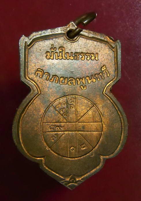 เหรียญพระพุทธชินราช มั่นในธรรม ปี ๒๕๑๕ จ.พิษณุโลก