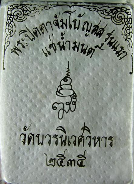 พระปิดตาจัมโบ้ ญสส รุ่นแรก เนื้อผงใบลาน แช่น้ำมนต์ มาพร้อมกล่องเดิม พ.ศ.2535 พร้อมเลี่ยมตลับ