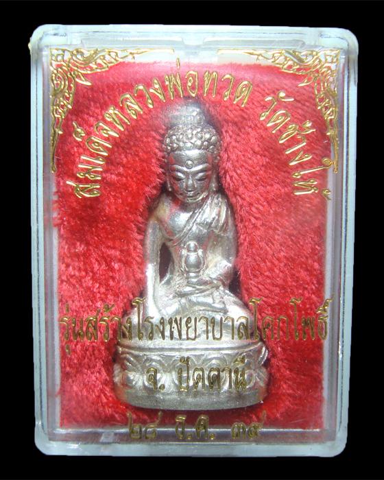 พระกริ่งเฉลิมพล สร้างโรงพยาบาลโคกโพธิ์ วัดช้างให้ เนื้อเงิน