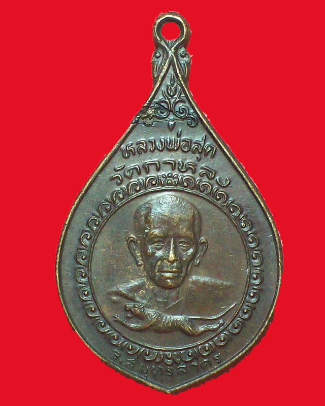 เหรียญหลวงพ่อสุด วัดกาหลง รุ่นเมืองทอง ปี2522จ.สมทรสาคร