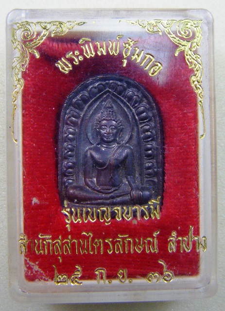 หลวงพ่อเกษม เขมโก พระพิมพ์ซุ้มกอรุ่นเบญจบารมีเนื้อทองแดงปี ๒๕๓๖ตอกโค้ตสวยมากครับ