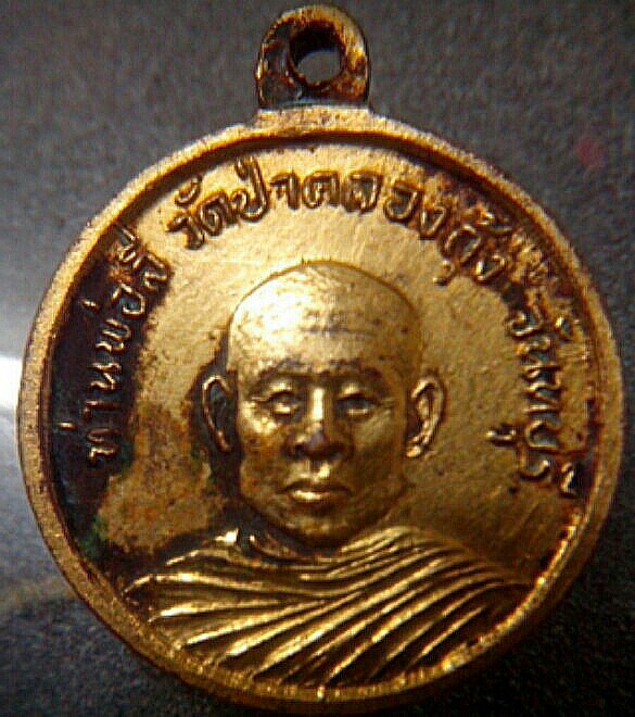 เหรียญธรรมจักรหลังท่านพ่อลี วัดป่าคลองกุ้ง กะไหล่ทอง