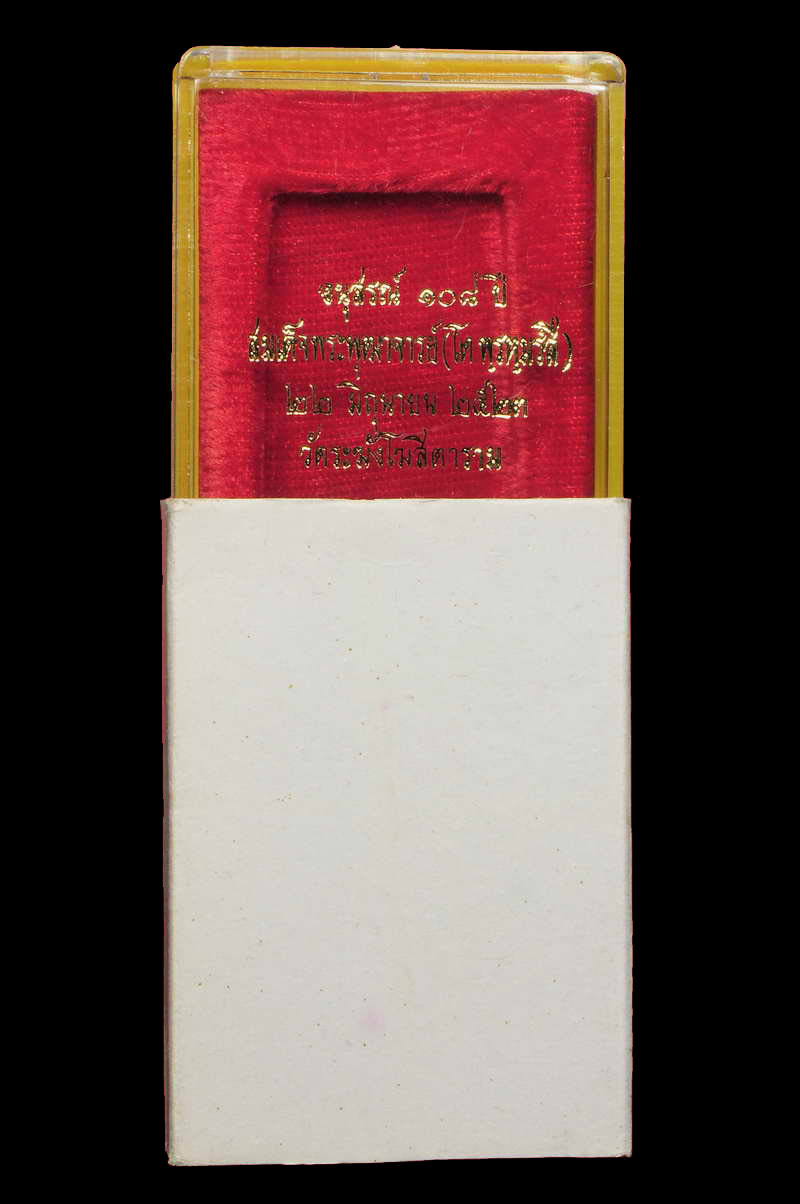 สมเด็จวัดระฆัง รุ่น 108 ปี มีกล่อง