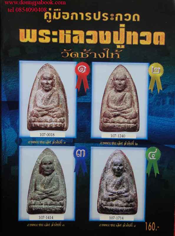 หนังสือคู่มือการประกวด พระหลวงปู่ทวด วัดช้างให้