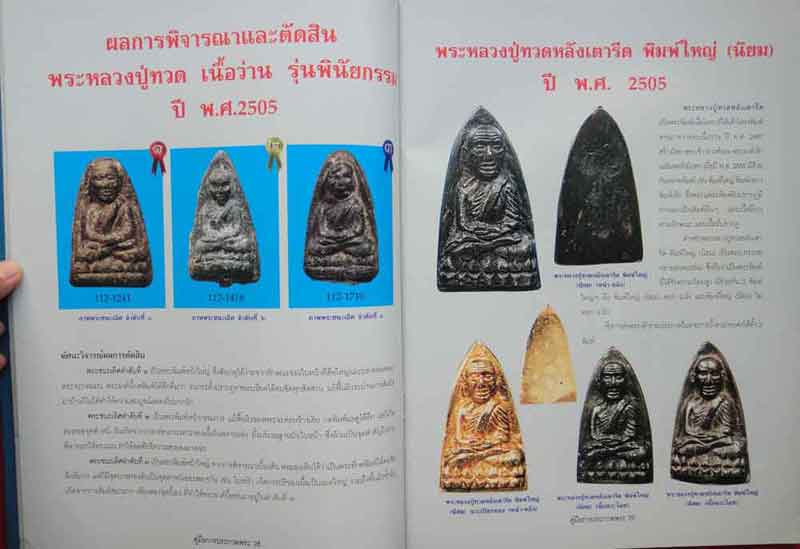 หนังสือคู่มือการประกวด พระหลวงปู่ทวด วัดช้างให้