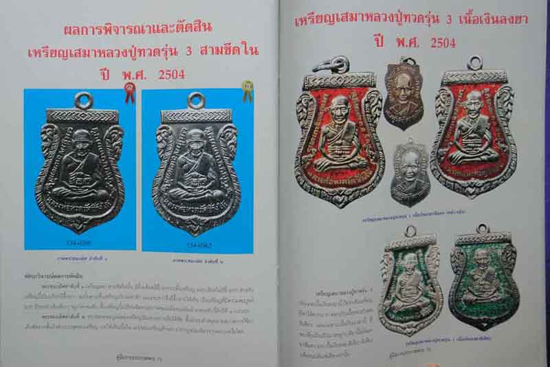 หนังสือคู่มือการประกวด พระหลวงปู่ทวด วัดช้างให้