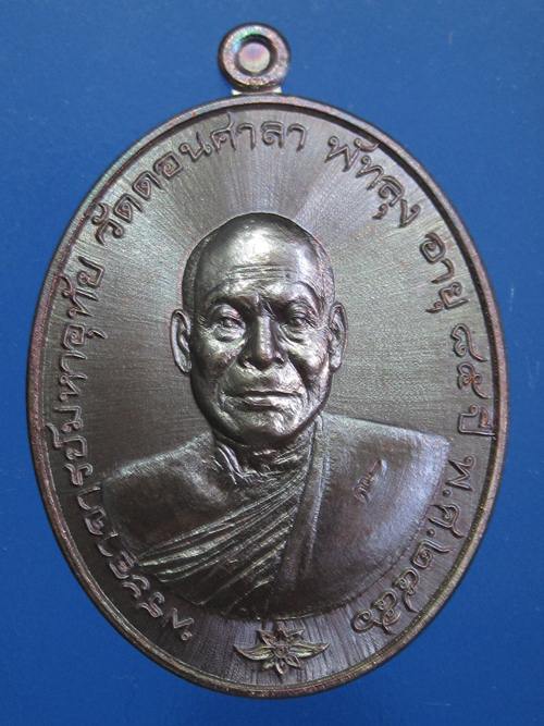 เหรียญรุ่นแรก พระอาจารย์มหาอุทัย วัดดอนศาลา จ.พัทลุง เนื้อทองแดงรมมัน No. 155