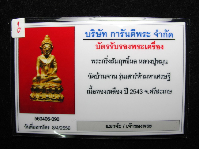 พระกริ่งเสาร์ห้า สัมฤทธิ์ผล ปี 2543 เนื้อทองทิพย์ หลวงปู่หมุน สวยมากครับ #14
