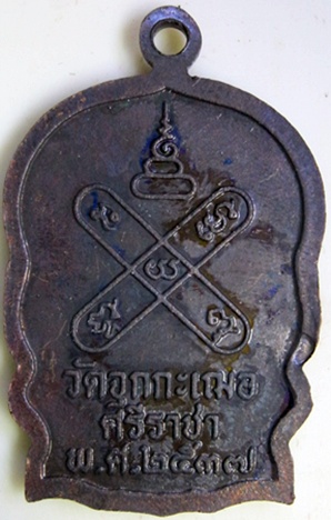 นั่งพานทองแดงรมดำ หลวงพ่อเริ่ม ปรโม วัดจุกกะเฌอ ชลบุรี
