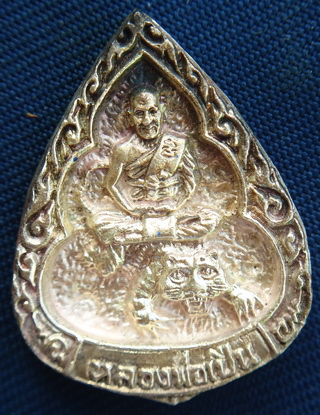 พระเหรียญเนื้อเงินหยดน้ำหลวงพ่อเปิ่น วัดบางพระ ปี 2536 จ.นครปฐม