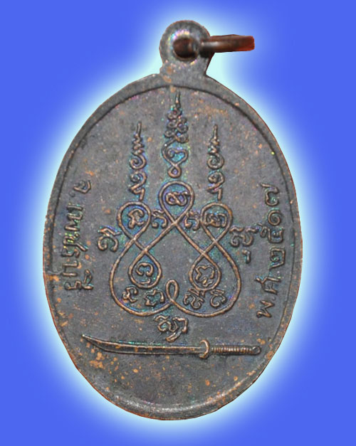 เหรียญพระอธิการโต๊ะ วัดท่าเจริญธรรม ปี 2517 จ.เพชรบุรี