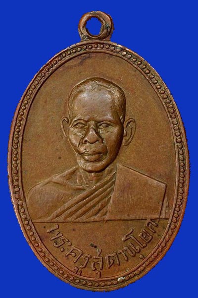 เหรียญหลวงพ่อสุข วัดบันไดทอง รุ่น 2 เพชรบุรีปี 2502 สวยครับ