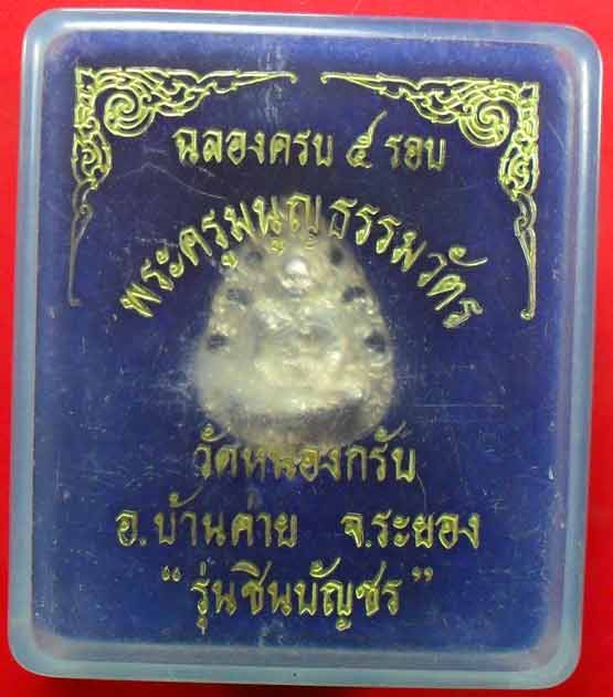 เหรียญฉลุเนื้อเงินปี ๒๕๔๐ ครบ๕รอบ หลวงพ่อสาครครับ ลองชมดูครับ พร้อมกล่อง