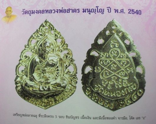 เหรียญฉลุเนื้อเงินปี ๒๕๔๐ ครบ๕รอบ หลวงพ่อสาครครับ ลองชมดูครับ พร้อมกล่อง