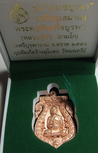 หลวงปู่บัว เสมาฉลุรุ่นบงกชบูรพา เนื้อนวะ