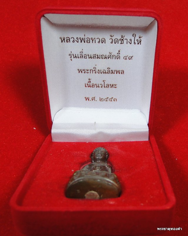 ลพ.ทวด พระกริ่งเฉลิมพล รุ่นเลื่อนสมณศักดิ์ 49 วัดช้างให้ นวะก้นเงิน ปี53 No#๑๒๔ (1ใน 999 องค์)  
